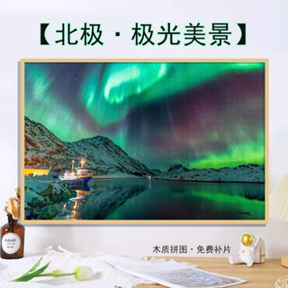 【中部免運發出】高顏值北極極光星空美景拼圖1000片帶框送朋友 ins風禮物益智玩具 益智生日禮物 拼圖 益智玩具