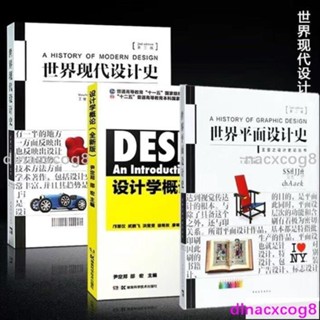 熱銷🌼世界現代設計史 王受之 第2版 世界平面設計史 設計學概論 尹定邦 程式設計程式學習書籍