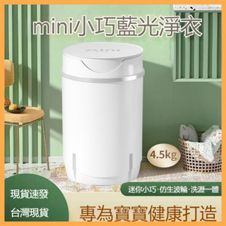 現貨 迷你洗衣機 全自動迷你洗衣機 小型洗衣機 殺菌洗衣機 全自動洗衣機 靜音 防抖 迷你洗衣機 家用洗衣機 出租屋