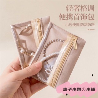 臺灣出貨🏠 免運 下殺價 首飾袋首飾包外出便攜式防塵防臟飾品收納袋旅行用透明首飾收納包