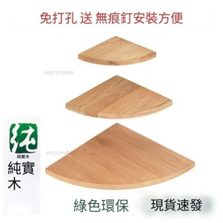 三角置物架 置物板 三角層板轉角架角落層板隔層板三角扇形隔板牆角置物架簡易實木半圓 轉角層板牆上花架avq1zna0ao