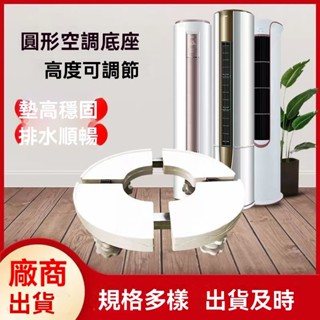 下殺價💥空調底座 支撐架底座 移動託架 支撐架 空調託架 底座 空調底座通用圓柱支架格力立式美的櫃機架子腳墊穩固加高架子