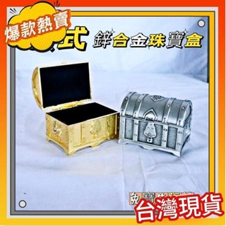 熱銷飾品收納盒 ⭐⭐歐式百寶箱 雕花古典盒 創意收納盒 鋅合金珠寶盒 海盜首飾盒 飾品收納盒 首飾盒 珠寶盒