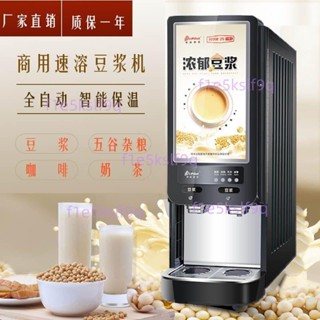 【精品優選】商用速溶豆漿機全自動奶茶機早餐店速溶熱飲機咖啡奶茶果汁一體機不含運6.10