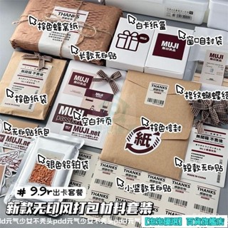 出卡必備 高顔值新款無印風打包材料套餐9.9全套小卡包裝超值禮品包裝整套 JNGD