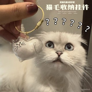 🔥桃園新品大酬賓 限時5折🔥 透明貓毛收納盒吊飾貓咪毛髮收集儲存存放紀念鑰匙扣掛件