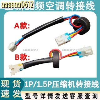 🔥熱銷🔥適用於格力變頻空調壓縮機轉接線壓縮機線連接線維修工具1016