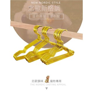 [限時特惠]金色鐵藝寵物衣架 貓咪小狗兒童bjd超小衣架 晾衣架可愛網紅 寵物用品 衣架子 衣夾 晾衣架 貓咪衣架