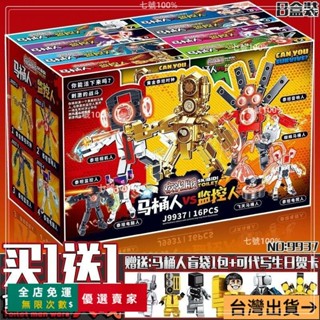 臺灣出貨🔥黃金泰坦時鍾人馬桶人大戰監控VS音響人男孩禮物