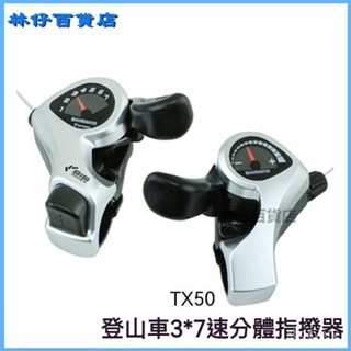 可開發票 TX50指撥山地車自行車變速器18/21速6/7速指撥配件 指撥變速撥把 變速把 變速器 變把 變速 撥桿 G