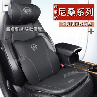 尼桑慢回彈記憶棉 護頸枕 Kicks Sentra X-Trail Tida 頭枕 腰靠 護頸舒腰 車用護頸枕 腰·樂享