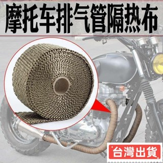 ✨臺灣熱賣✨排氣管防燙佈 機車汽車排氣管防燙佈 隔熱帶 隔熱棉 芭蕉佈 隔熱佈 防火 耐高溫 防燙傷 改裝佈 隔熱佈