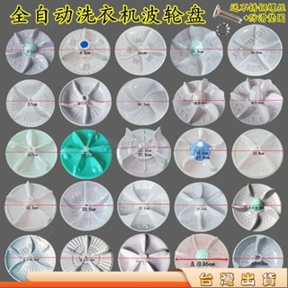 🎈寶島熱賣🎈通用全自動洗衣機波輪轉盤底盤通用水葉波輪盤金屬芯10齒11齒配件洗衣機波輪轉盤 轉盤 底盤212