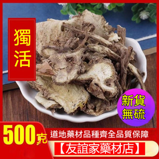 【友誼家藥材店】獨活 中藥材 四川野生新貨獨活片獨搖草長生草精選可配桑寄生味正濃鬱 手工挑選 真材實料 乾淨蕪雜