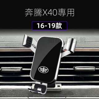 適用於奔騰X40專用車載手機支架出風口支架導航架改裝底座