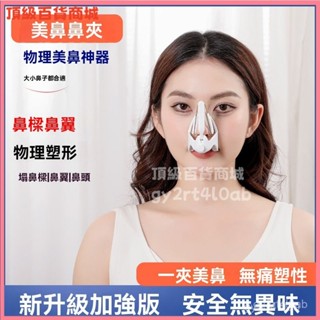 可開發票美鼻器美鼻夾鼻樑矯正器鼻翼縮小神器增高矯正塌鼻樑鼻樑增高器 美鼻神器 夾鼻子 鼻翼夾 鼻子矯正器 高鼻樑增高器