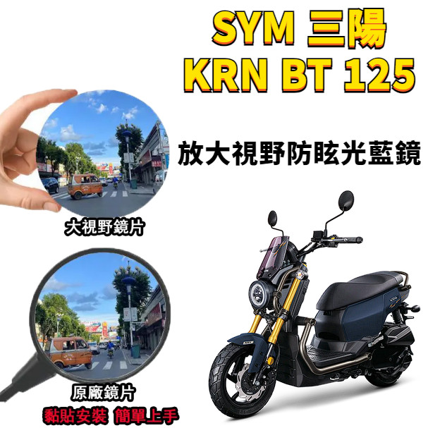 適用SYM三陽 22-25年 KRN BT 125 大視野後照鏡 廣角鏡片 全曲麵鏡防眩光電鍍藍鏡片 後視鏡片 10cm