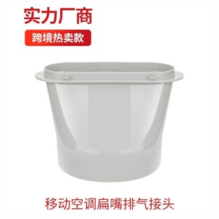 臺灣出貨廠家批髮新科直徑150MM排氣扁嘴接頭移動空調配件出風口排風管 YUWL