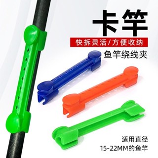 手釣竿繞線闆 釣竿收線闆 手竿卡線闆 收線闆 蝦竿纏線闆 通用釣魚魚竿繞綫卡快速魚綫收納器纏綫夾垂釣裝備魚磯釣竿配件💖超