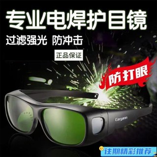 🌸自動變光 焊接眼鏡 護目鏡 焊工防護 電焊眼鏡 自動變光 氬焊 電焊 電焊防護眼鏡 電焊眼鏡 護目