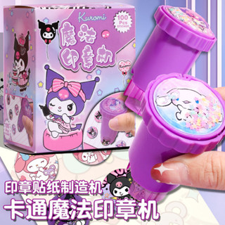 【精選優品】庫洛米魔法印章機美樂蒂貼紙補充裝玩具蓋章奬勵女孩女生禮物兒童