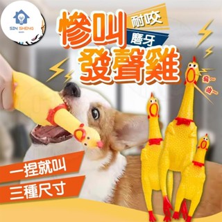 小愛精選 紓壓解悶尖叫發聲雞 發洩雞 慘叫雞 啾啾雞 喜感搞笑慘叫雞 寵物玩具 狗狗玩具 發聲玩具 會叫的雞紓壓解悶玩具