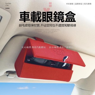 🔥匠心新款🔥AUDI奧迪車型車載眼鏡盒 墨鏡盒 真皮墨鏡收納盒 懸掛式遮陽板眼鏡盒 多功能汽車遮陽板收納包 眼鏡收