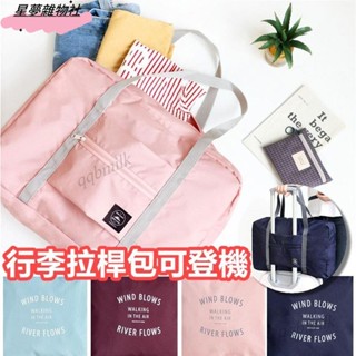 臺灣熱賣🔥行李拉桿包 登機包 摺疊包 旅行收納包 手提行李袋 旅行包 行李包 旅行袋 旅行收納【RB426】