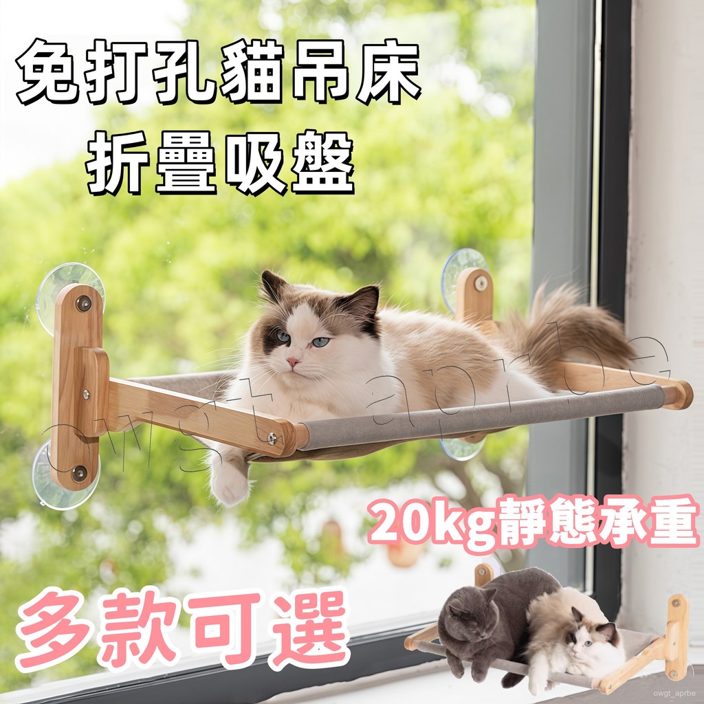 【免打孔安裝】懸掛式貓架子 貓吊床 貓窩 貓床 吸盤陽臺 窗戶玻璃曬太陽 貓跳闆 貓跳臺 貓玩具 墻壁貓跳闆