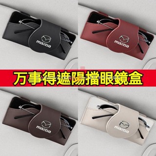 【匠心優選】Mazda 萬事得專用 汽車皮革眼鏡盒 M2 M3 M5 M6 CX5 CX30 CX4 遮陽板墨鏡盒 車用