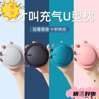 【臺灣出貨】按壓充氣u型枕旅行便攜可折疊u形枕頭坐車飛機睡覺護頸椎脖枕靠枕