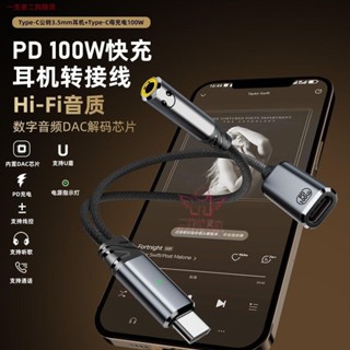 二合一Type-C轉3.5耳機音頻轉接線支援PD100W USB-C充電帶DAC音訊解碼晶片轉換線適用華為三星手機平板