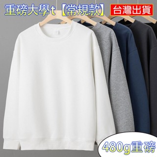 ＊ＴＵ＊【?棉|重磅】 秋冬款素大學T 16色 大學踢長袖上衣 重磅純棉衛衣 情侶款落肩寬鬆衛衣 男生女生長袖T恤
