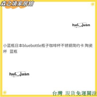 臺灣免運🔥今日特價+超值杯子 小藍瓶水杯 小藍瓶bluebottle瓶子咖啡杯不銹鋼簡約卡 陶瓷杯 藍瓶6600Z