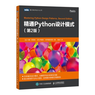 【官方正品】精通Python設計模式 第二版 第2版 軟體工程書籍 簡體中文