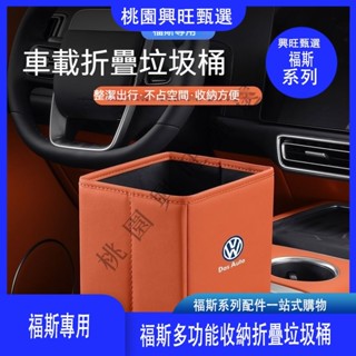 福斯車載折疊垃圾桶TIGUAN GOLF POLO T5 T6 儲物箱盒汽車收納置物盒VW多功能收納折疊垃圾桶