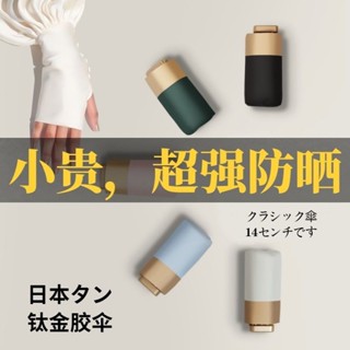 【桃園出貨】日本小金傘防曬防紫外線女遮陽傘晴雨兩用折疊小巧便攜迷你太陽傘 迷你傘 折疊傘 雨傘 口袋傘 防紫外線 防曬傘
