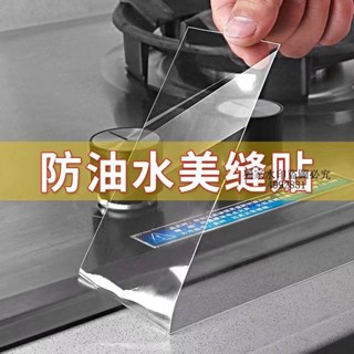 低價熱賣低價熱賣防油🎇 透明灶臺廚房水槽防水貼條防油防黴衛生間膠帶美縫貼水池密封條