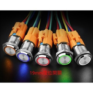 《2210-2214》19mm金屬按鈕開關 復位 無段開關 環形光圈 天使眼 防水IP67 帶燈 送線組