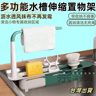 新竹出貨🌱廚房水槽置物架多功能伸縮瀝水架濾水池抽拉家用洗碗抹布收納架子廚房置物架 廚房收納架 居家收納 UKJG