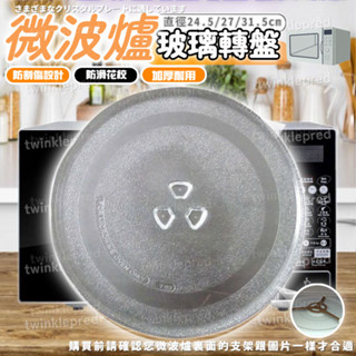 加厚微波爐玻璃轉盤 加厚託盤子 各品牌通用微波爐玻璃轉盤 微波爐盤 直徑24.5/27/31.5cm平/Y型底 玻璃轉盤