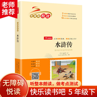 【正版書籍】本店熱銷 免運水滸傳 五年級下冊 快樂讀書吧 小學生名著閱讀叢書 無障礙閱讀BBQQ