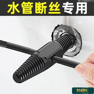 🔥大促特惠 水龍頭斷絲取出器4分6分角閥絲錐反絲反牙水管斷管斷頭螺絲取絲器