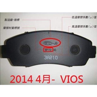 (BUBU安全制動) 五泰 WTC-JB 來令片 煞車皮 ( 2014 4月- TOYOTA VIOS )