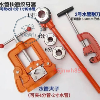 ⚡精品優選⚡ 水管絞牙器絞絲上牙 水管切管割刀 水管固定夾子 套絲機板牙攻牙 鐵管塑料管套絲機專用⚡萬鎰商行⚡