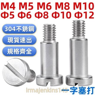 臺灣發貨（M4-M10）304不鏽鋼一字臺階塞打螺絲肩軸位螺釘圓柱頭限位螺栓M4M5M6M8M10/Φ5Φ6Φ8Φ10Φ