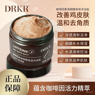 【臺灣熱賣】DRKR咖啡因身體沐浴鹽保濕滋潤全身清潔去角質保濕洗澡