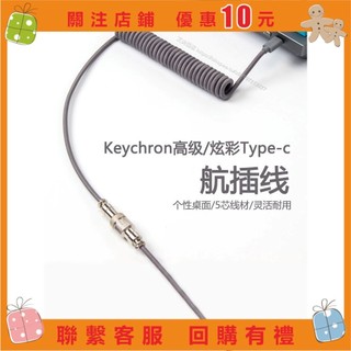 艾美 Keychron鍵盤航插線螺旋Typec數據彈簧線 線 轉接頭 a0910721382