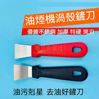 🔥大促特惠 出鍋底剷刀去油汙工具黑垢焦油剷刀冰箱除霜冰剷子廚房傢政清潔用品清潔鏟刀 不鏽鋼鏟刀去汙鏟 鍋底鏟刀