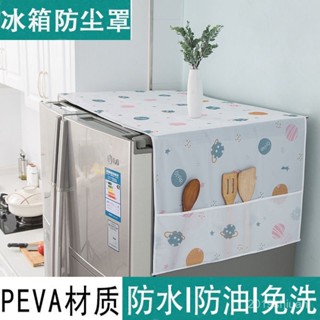 【限時特惠+免運】冰箱防塵罩蓋布防水收納袋洗衣機開門微波爐雙開門收納防油家用【圖片僅供參考】 6I9I